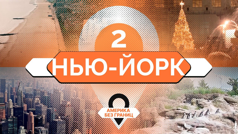 Однажды в Америке — s06e05 — Нью-Йорк, часть 2: как мечты превращаются в бизнес? | Америка без границ