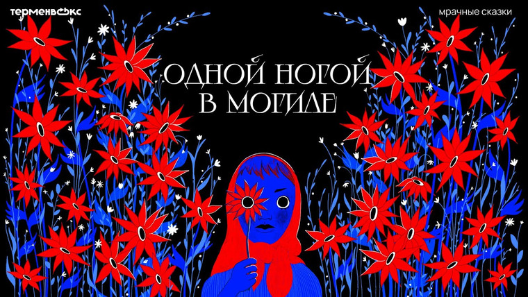 Мрачные сказки — s08e07 — Одной ногой в могиле. О старости и смерти // Подкаст «Мрачные сказки»