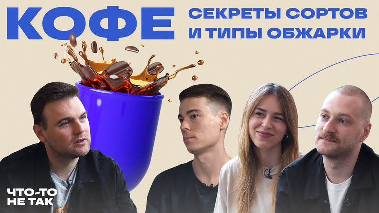 Роман Тарасенко — s02e15 — Как разобраться в типах и сортах кофе? Как способ приготовления и обжарки влияют на вкус