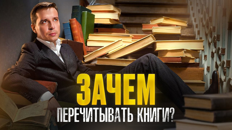 Николай Жаринов — s02 special-0 — Как перечитывание книг делает тебя умнее? Перечитывание vs Новые книги | Николай Жаринов