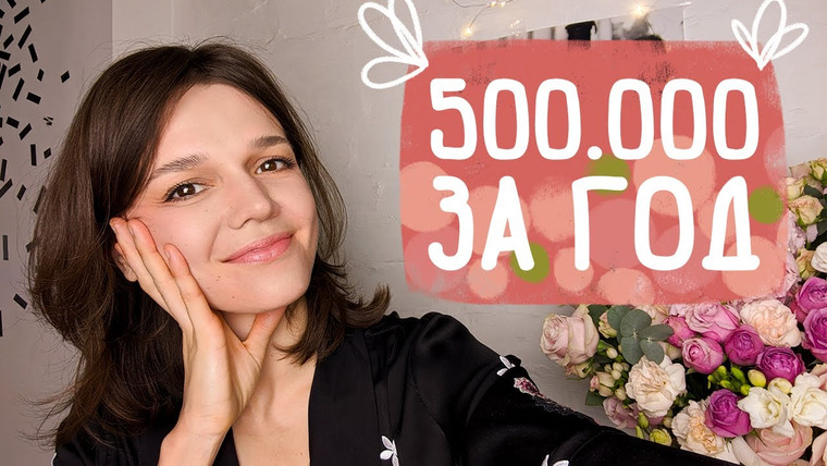 Евгения Стрелецкая — s2020e24 — Как я набрала 500.000 подписчиков на YouTube за 1 год, мои 5 секретов
