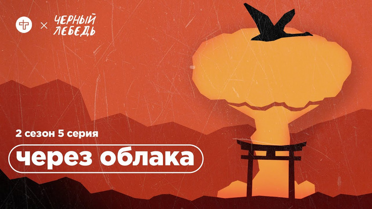 Чёрный лебедь — s02e05 — Ядерный удар по Нагасаки