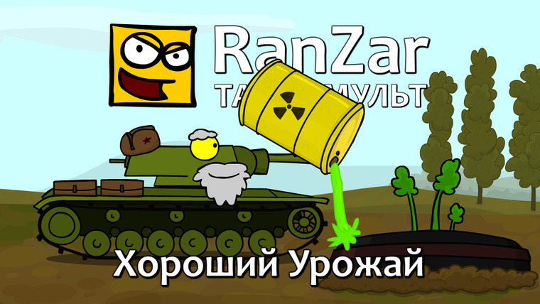 Танкомульт. RanZar — s05e21 — 156 Хороший урожай