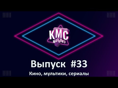 Макс Квиз — s2025e04 — Max Quiz | Макс Квиз #33. Кино, мультики, сериалы. Медиаквиз по любимым и самым известным жанрам