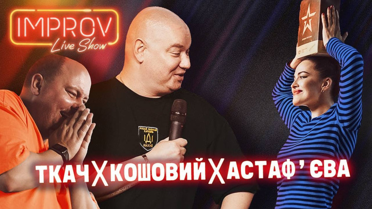 Improv Live Show — s03 special-0 — Live-концерт (Євген Кошовий, Юрій Ткач, Даша Астаф'єва)