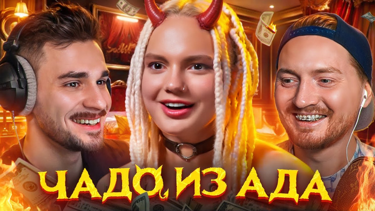 Юлик — s12e31 — Провальный Бизнес в 16 лет — Чадо из Ада