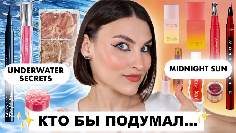 Katerina Danko — s2025e48 — Catrice🤩НОВЫЕ КОЛЛЕКЦИИ + свежие продукты от Wet n Wild, L’Oréal и NYX, elf!