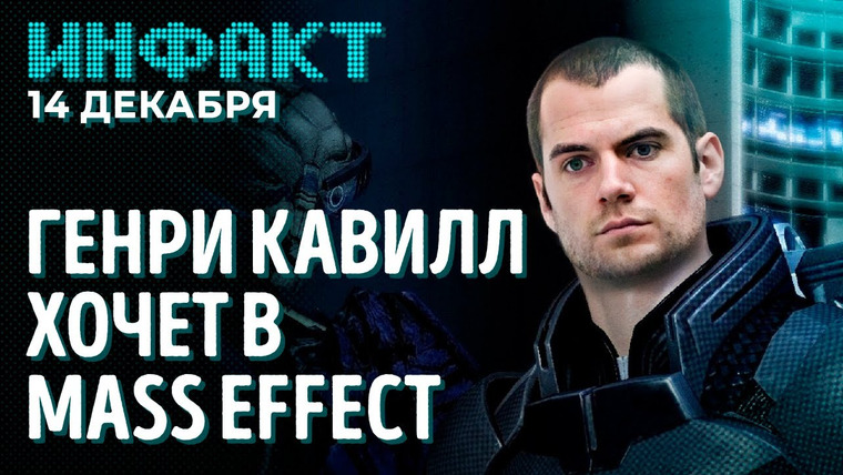 Инфакт — s07e235 — Кроссовер AC Valhalla и Odyssey, 4 Эша в Evil Dead: The Game, Генри Кавилл и Mass Effect…