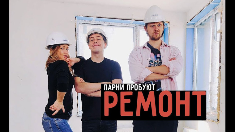 Smetana TV — s05e17 — Парни пробуют РЕМОНТ