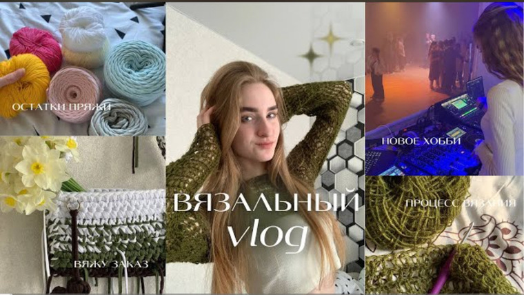 Адель вяжет — s2024e13 — Вязальный влог // вяжу заказ и кофту сетку, остатки пряжи и новое хобби