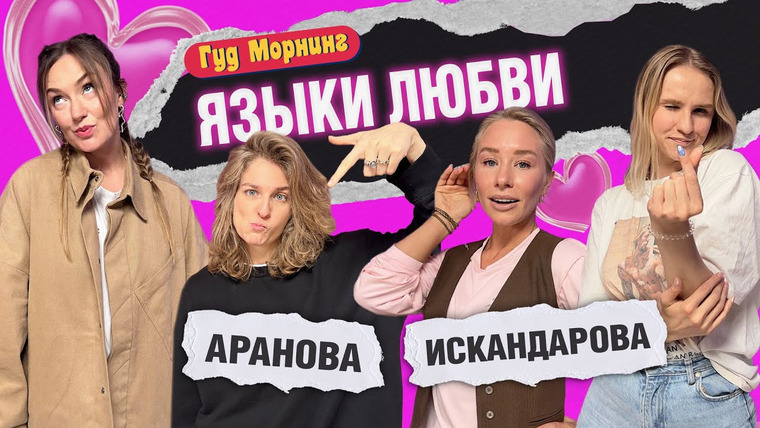 Женя, давай! — s04e34 — Гуд Морнинг: Языки любви