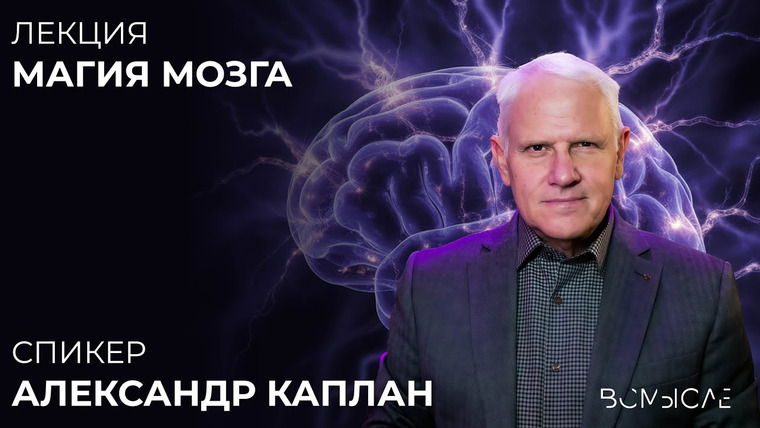 Сообщество ВСмысле — s06e09 — Магия мозга. Александр Каплан