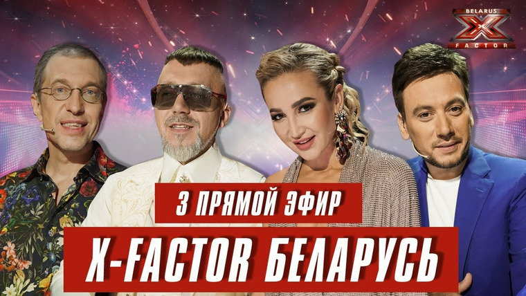 Х-Фактор. Беларусь — s01e14 — Выпуск 14. Третий прямой эфир