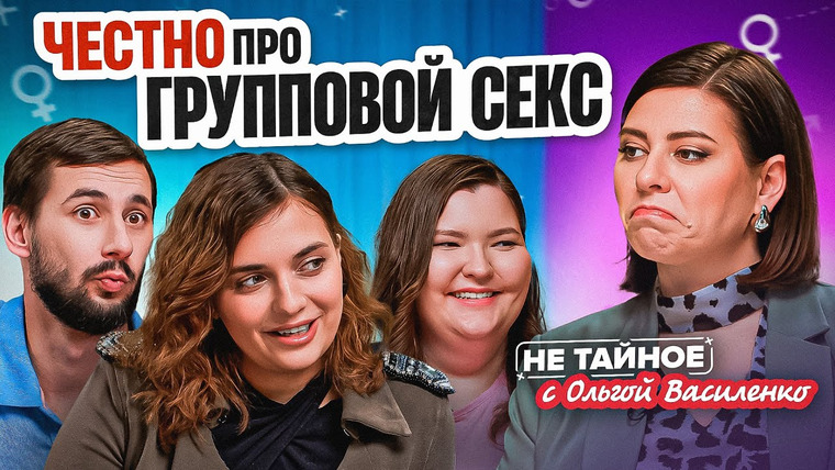 Сексолог Ольга Василенко — s02e18 — Честно про групповой секс. 18+