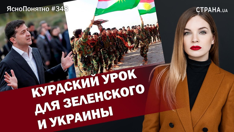 ЯсноПонятно — s01e348 — Курдский урок для Зеленского и Украины | ЯсноПонятно #348 by Олеся Медведева