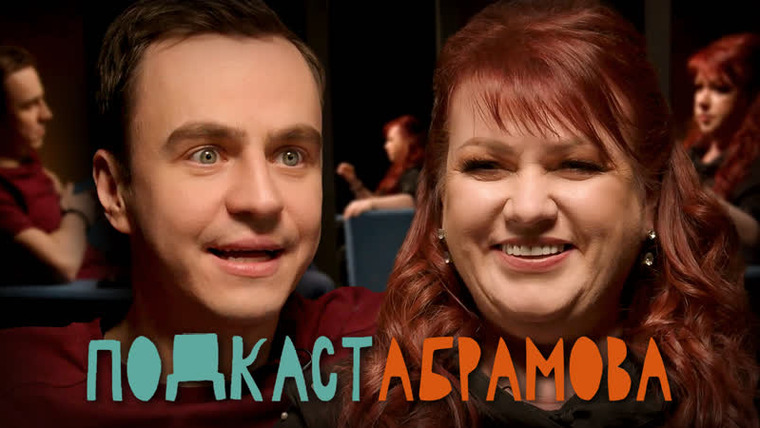 Подкаст Абрамова — s01e10 — #10 Ольга Картункова