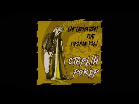 Вестник Бури — s05 special-240 — БИГ БЕРИЯ ТЕЙП feat. ГОРЬКИЕ УСЫ — Старый рокер (prod. by Feris Beats)