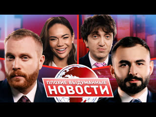 Плохие новости — s02e05 — ПВН. #5 ЕВГЕНИЙ ЧЕБАТКОВ х ХЕТАГ ХУГАЕВ х ДЕНИС ДОРОХОВ х ЯНА КОШКИНА