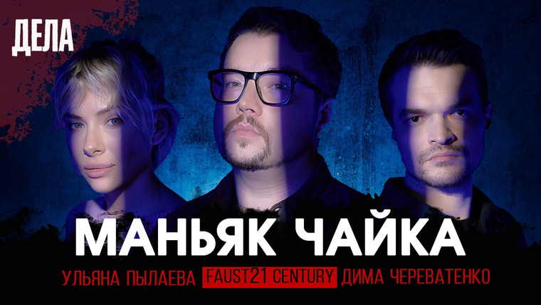 Дела — s02e14 — Дела № 29 / МАНЬЯК ЧАЙКА / (Фауст21века, Дима Череватенко, Ульяна Пылаева)