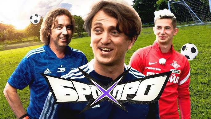 Бро против Про — s01e05 — БРО ПРОТИВ ПРО | ШОУ ДЕНИСА ДОРОХОВА | ВЫПУСК № 5 ФУТБОЛ