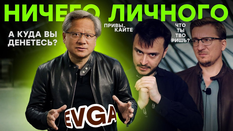 IXBT Games — s2022e182 — Nvidia избавляется от конкурентов. Монополия. Сговор элит