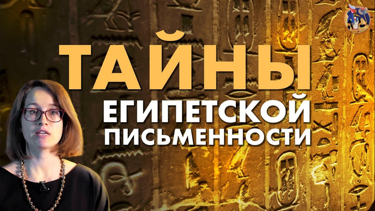 Ученые против мифов — s18e00 — Дешифровка египетской письменности. От иероглифов до коптского языка. Ученые против мифов 17