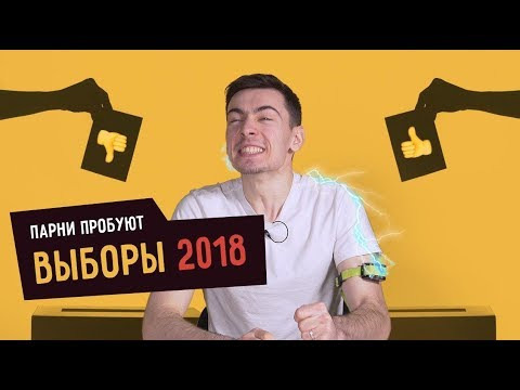 Smetana TV — s04e09 — Парни пробуют ВЫБОРЫ 2018