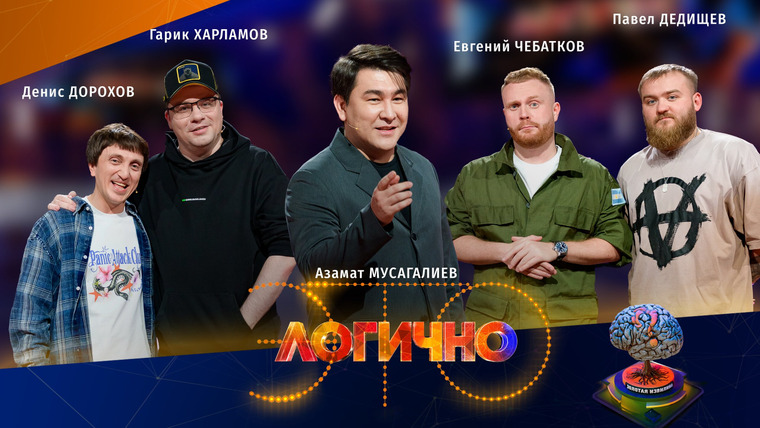 Это логично — s01e01 — #1 – Гарик Харламов, Денис Дорохов, Евгений Чебатков, Павел Дедищев, Азамат Мусагалиев