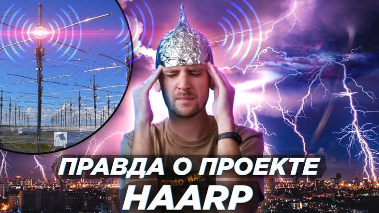 Космос Просто — s06e43 — Оружие контроля разума и погоды или обсерватория? HAARP