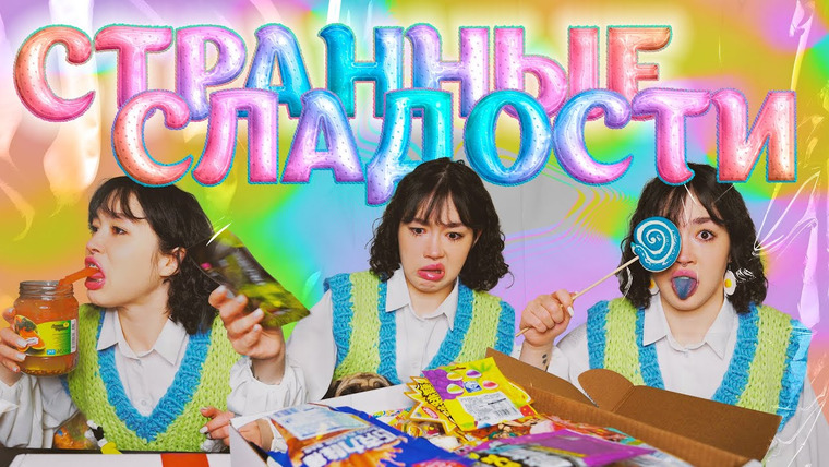 Анастасиз — s12e03 — ПРОБУЮ ОЧЕНЬ СТРАННЫЕ СЛАДОСТИ ИЗ OZON