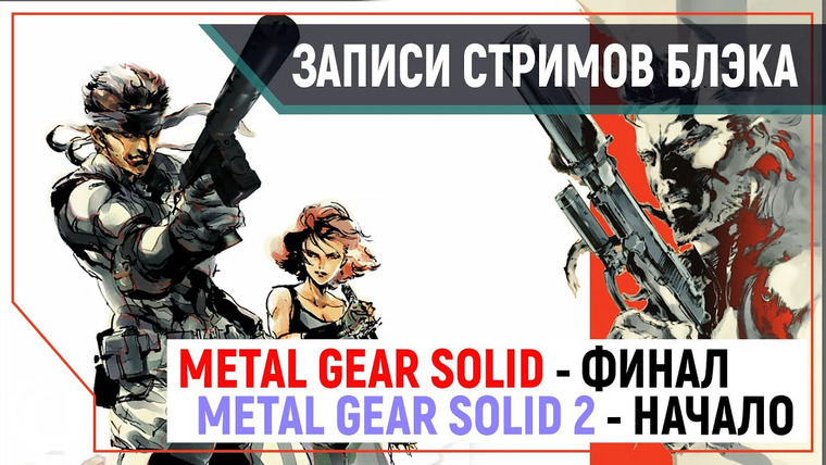 BlackSilverUFA — s2019e272 — Metal Gear Solid #2 / Metal Gear Solid 2: Sons of Liberty #1