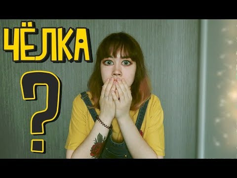 Анастасиз — s05e27 — ЧЕЛКА? ПЛЮСЫ И МИНУСЫ ЧЕЛКИ