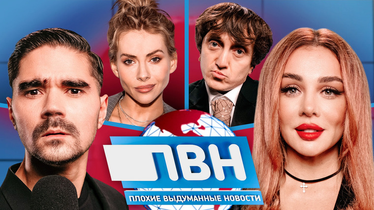 Плохие новости — s02e26 — ПВН. #26 АННА СЕДОКОВА х ЮРИЙ МУЗЫЧЕНКО х ДЕНИС ДОРОХОВ х УЛЬЯНА ПЫЛАЕВА