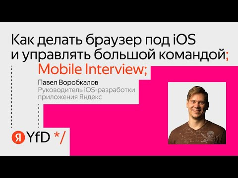 Yandex for Mobile — s2023e09 — Mobile interview. Как делать браузер под iOS и управлять большой командой