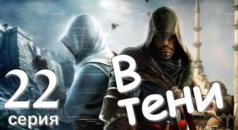 TheBrainDit — s01e128 — Assassin's Creed Revelations. В Тени. Серия 22