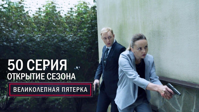 Вeликолепная пятёрка — s05e50 — Открытие сезона