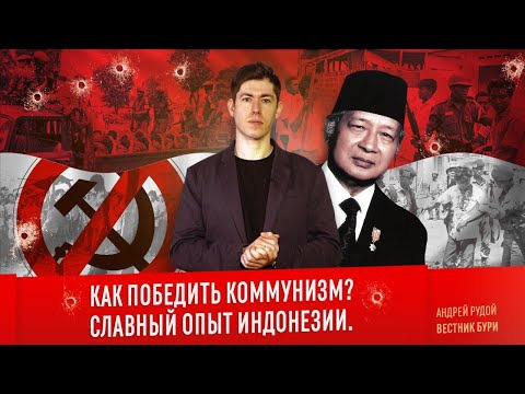 Вестник Бури — s04e09 — КАК ПОБЕДИТЬ КОММУНИЗМ? Славный опыт Индонезии