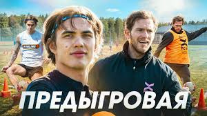 ФК 10 — s08e11 — Предыгровая || Максим Данилин, Максим Клёнкин