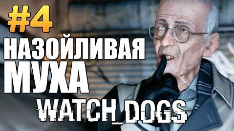 TheBrainDit — s04e249 — Watch Dogs | Прохождение | Назойливая Муха #4