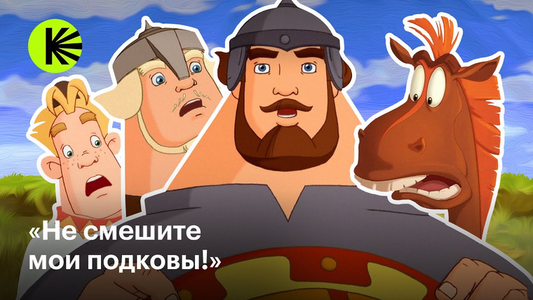 КиноПоиск Экстра — s02e06 — Как «Три богатыря» пережили успех, провал и снова успех