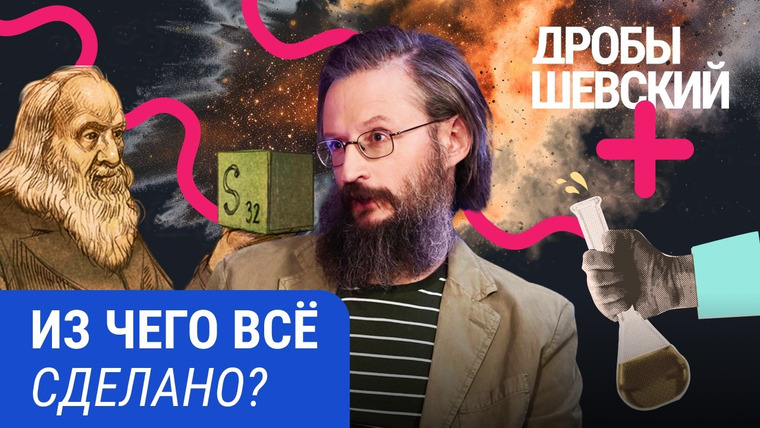 Дробышевский Плюс — s02e24 — Секреты современной химии от Дробышевского: уравнение Шредингера, сверхтяжелые элементы, ИИ
