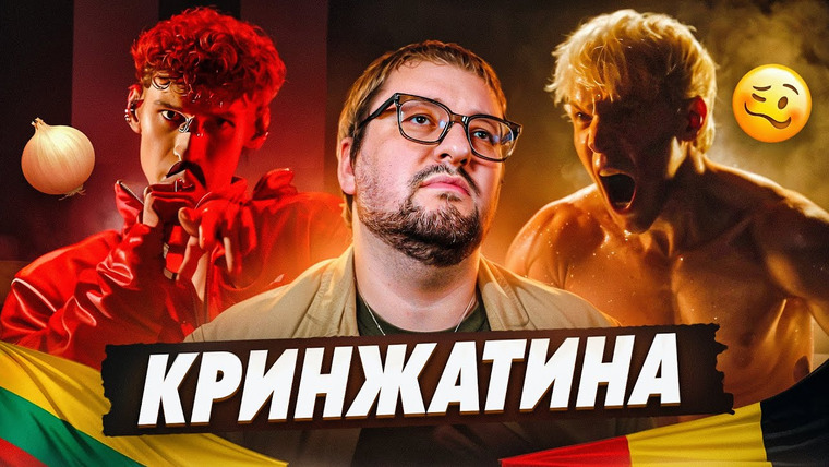 РАМУЗЫКА — s09e16 — К ЧЕМУ ЭТОТ ПАФОС?! 🇧🇪 Mustii — Before the Party’s Over VS 🇱🇹 Silvester Belt — Luktelk