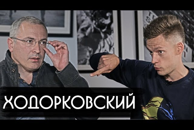 вДудь — s02e04 — Ходорковский - об олигархах, Ельцине и тюрьме