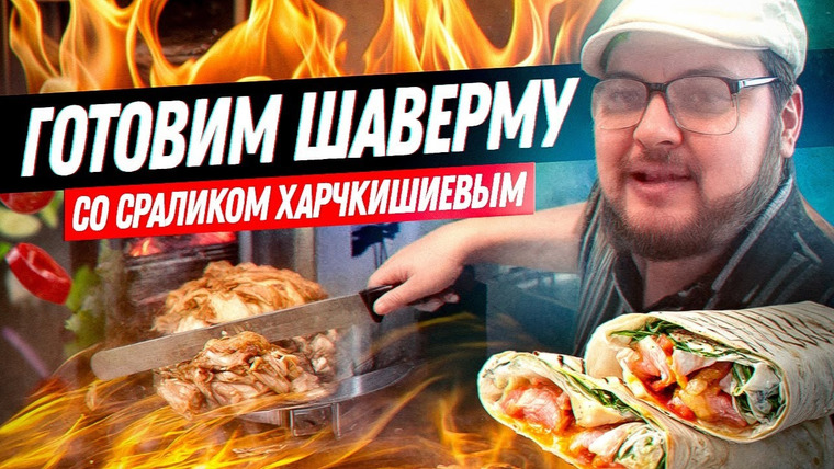 Хованский — s14e36 — ГОТОВИМ ШАВЕРМУ со Сраликом Харчкишиевым