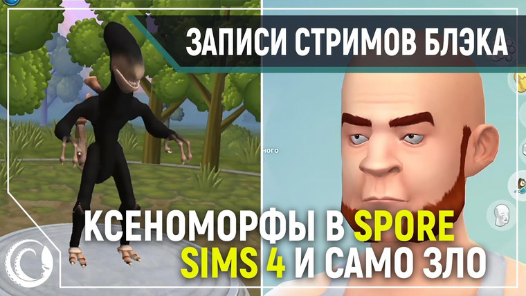 Игровой Канал Блэка — s2020e02 — Spore #3 (заново) / The Sims 4 #1