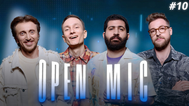 Open Mic / Money Mic — s02e10 — Open Mic 2 #10 Дорохов х Бебуришвили х Амарян х Артюхов