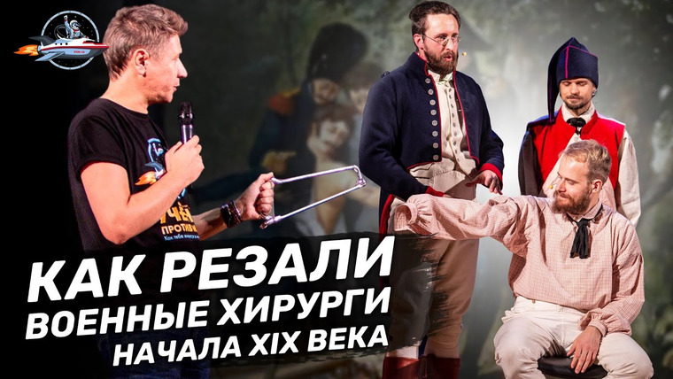 Ученые против мифов — s17e07 — Полевая хирургия эпохи Наполеона: мастер-класс. Иван Семьян не пострадал! Ученые против мифов 16-7