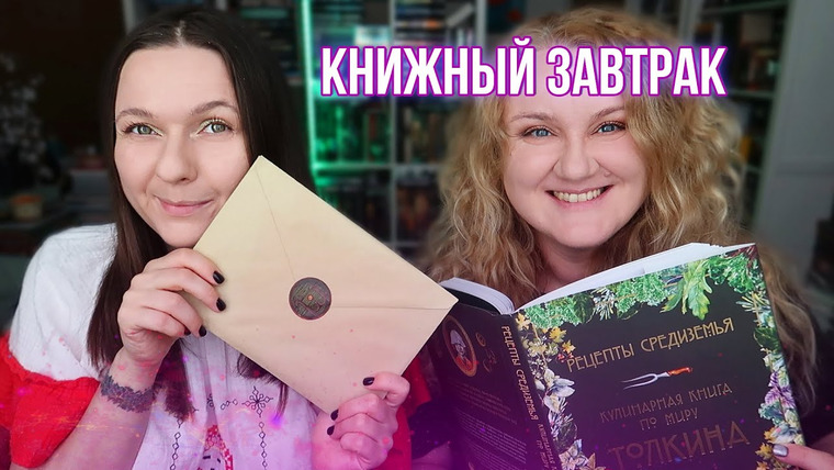 2 talk girls — s08e74 — КНИЖНЫЙ ЗАВТРАК в СРЕДИЗЕМЬЕ