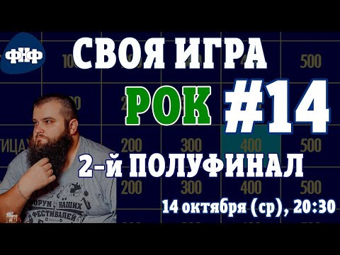 Форум Наших Фестивалей — s2020e20 — Своя Игра ФНФ #14 (S2E11). Полуфинал №2. Рок-викторина