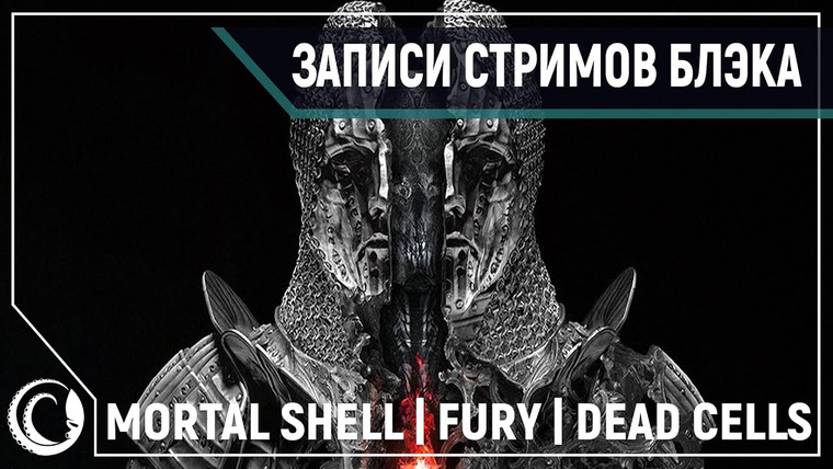 Игровой Канал Блэка — s2020e133 — Mortal Shell — Ранний доступ / Fury Unleashed / Dead Cells #8 (заново)